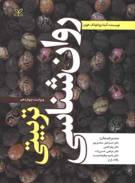 کتاب روانشناسی تربیتی ویراست 14 رشد